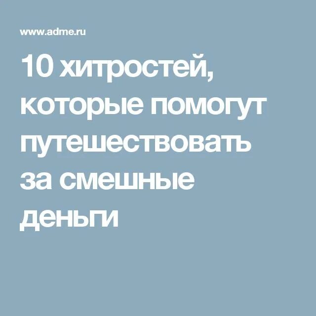 Путешествие единственная вещь покупая которую становишься богаче. Путешествие единственная вещь покупая которую. Покупая путешествие становишься богаче. Покупая путешествие становишься богаче. Высказывания про путешествия.