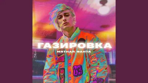 Включи мятная фанта