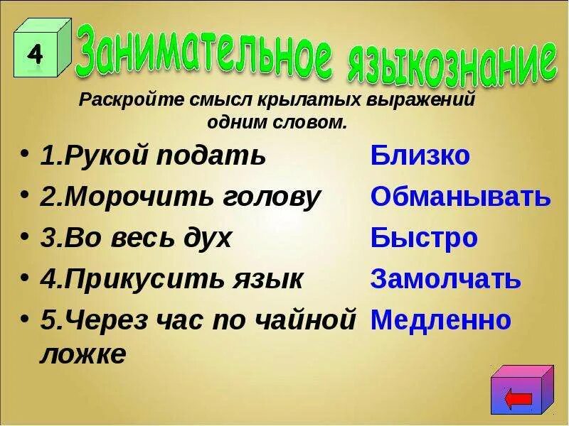 Раскрыть смысл крылатых выражений. Крылатое выражение рукой подать. Крылатые выражения со смыслом. Смысл выражения морочить голову. Закончите фразу одним словом маслянистое брюхо