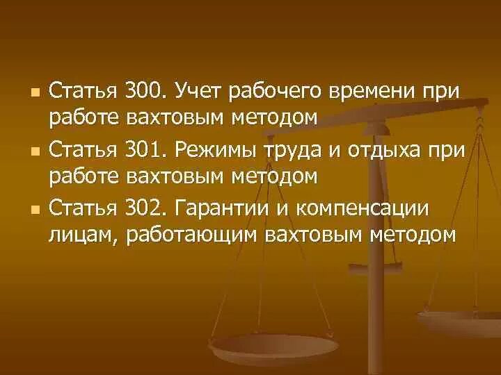 Вахтовый метод компенсация. Учет рабочего времени статья. Вахтовый метод работы учет рабочего времени. Вахтовый метод ТК РФ. Вахтовый метод работы по трудовому кодексу.