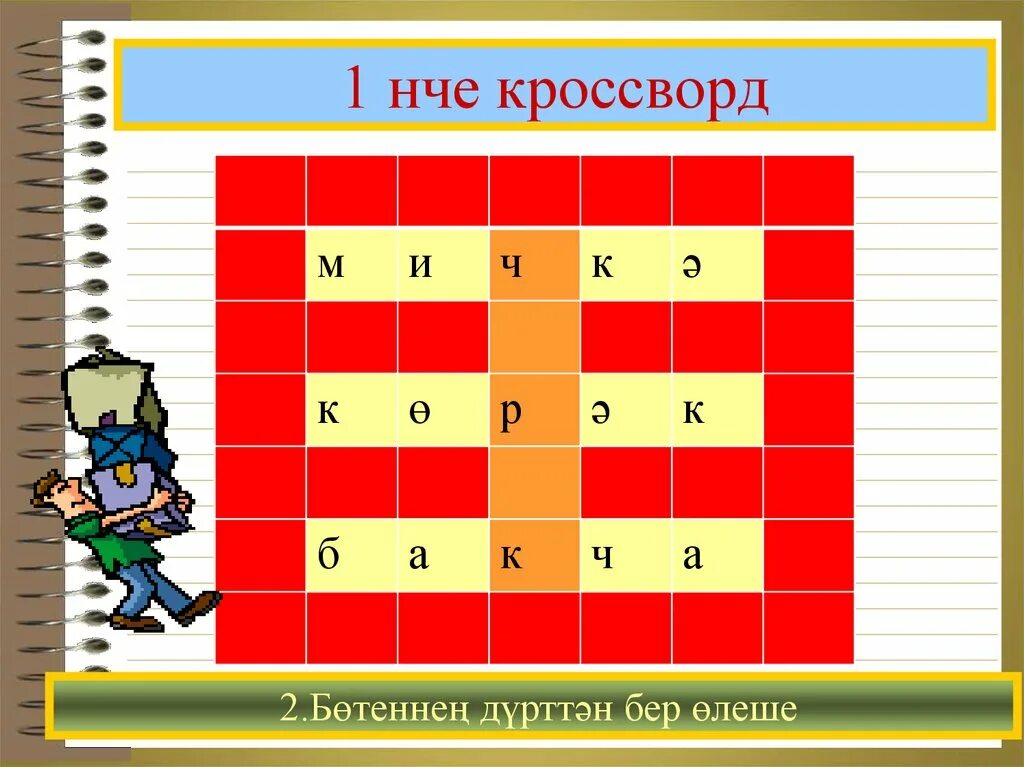 Кроссворд на татарском. Кроссворды для детей на татарском языке. Кроссвордлар. Кроссворд на кыргызском. Башваткычлар.