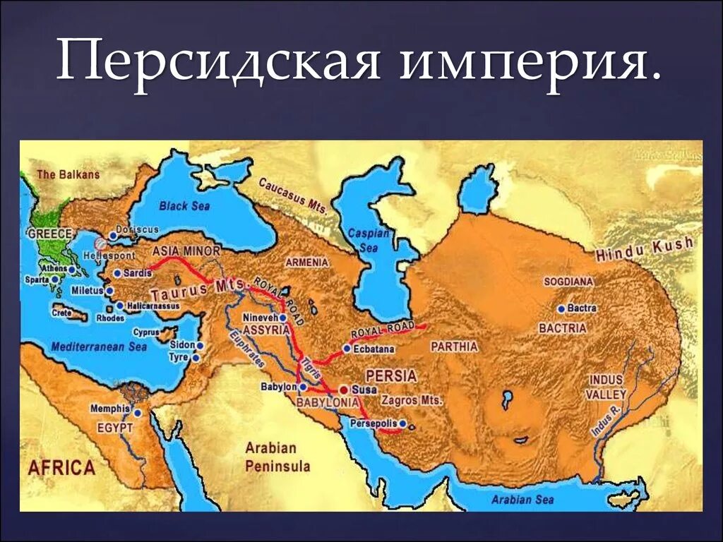 Персы это история 5