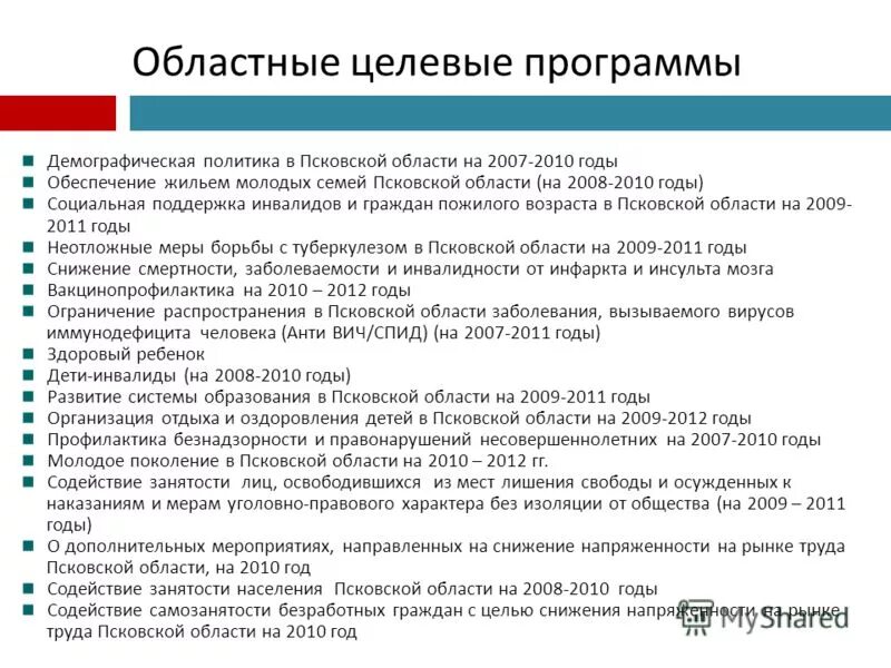 региональные целевые программы и проекты. федеральные и региональные целевые программы. региональные программы примеры. для презентации жилищная политика. региональные целевые программы примеры.
