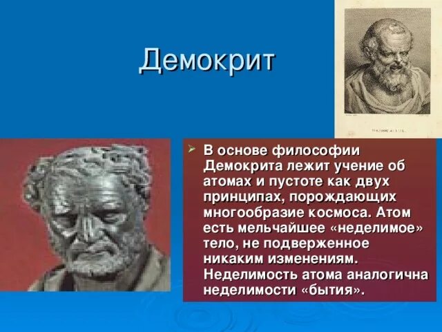 До н. ). Ученый демокрит. Демокрит о человеке. Демокрит истина.
