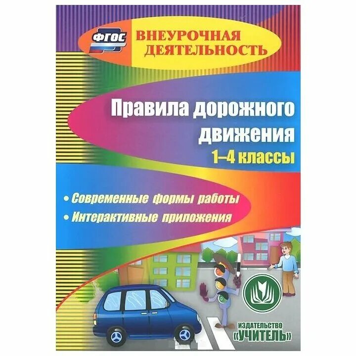 Классные 4 класс фгос. Правила дорожного движения 1-4 классы. Правила дорожного движения внеурочная деятельность. Правила дорожного движения 1-4 класс. Программа по правилам дорожного движения.