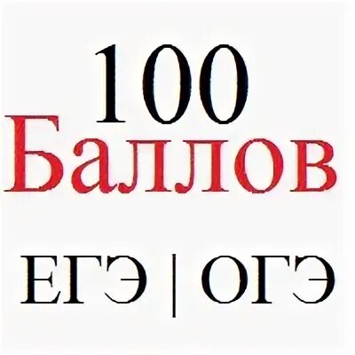 Егэ 100 баллов