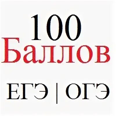 100 баллов 6 класс математика. ОГЭ И ЕГЭ на 100 баллов. 100 Баллов ЕГЭ. СТО баллов ЕГЭ. ОГЭ по обществознанию 100 баллов.