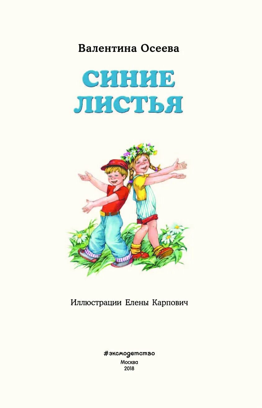 Книга Осеевой синие листья. Рассказ синие листья осеева читать