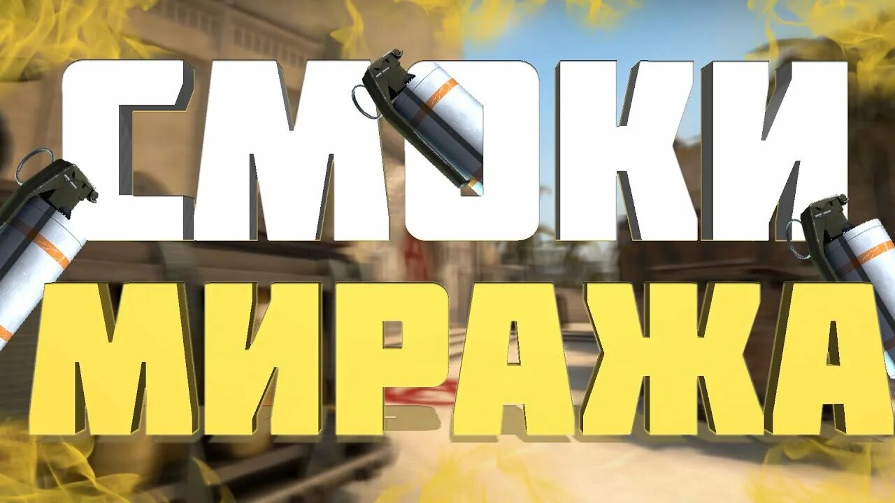 CS go гайд для новичков карта Мираж. Раскид на карте Мираж. КС го советы для новичков. Раскид на de_Mirage CS go. Карты раскид кс