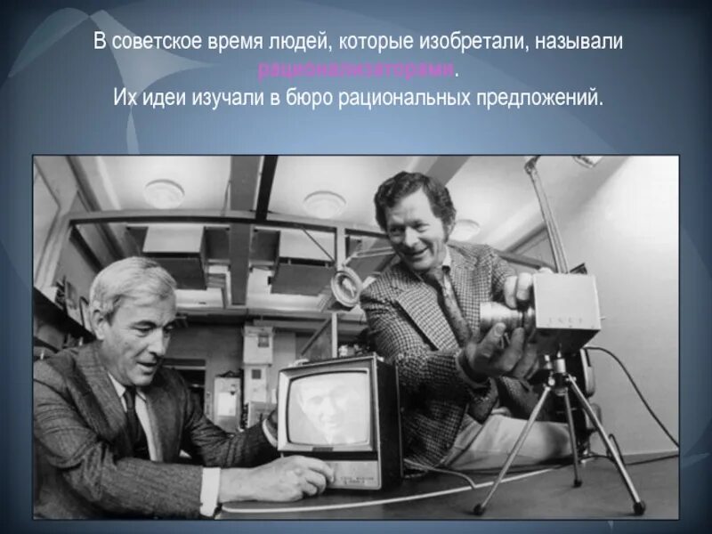 Изобретения которые не были реализованы. Современные изобретения. Человек изобретатель. Современные изобретения в нашей жизни. Люди которые изобрели.