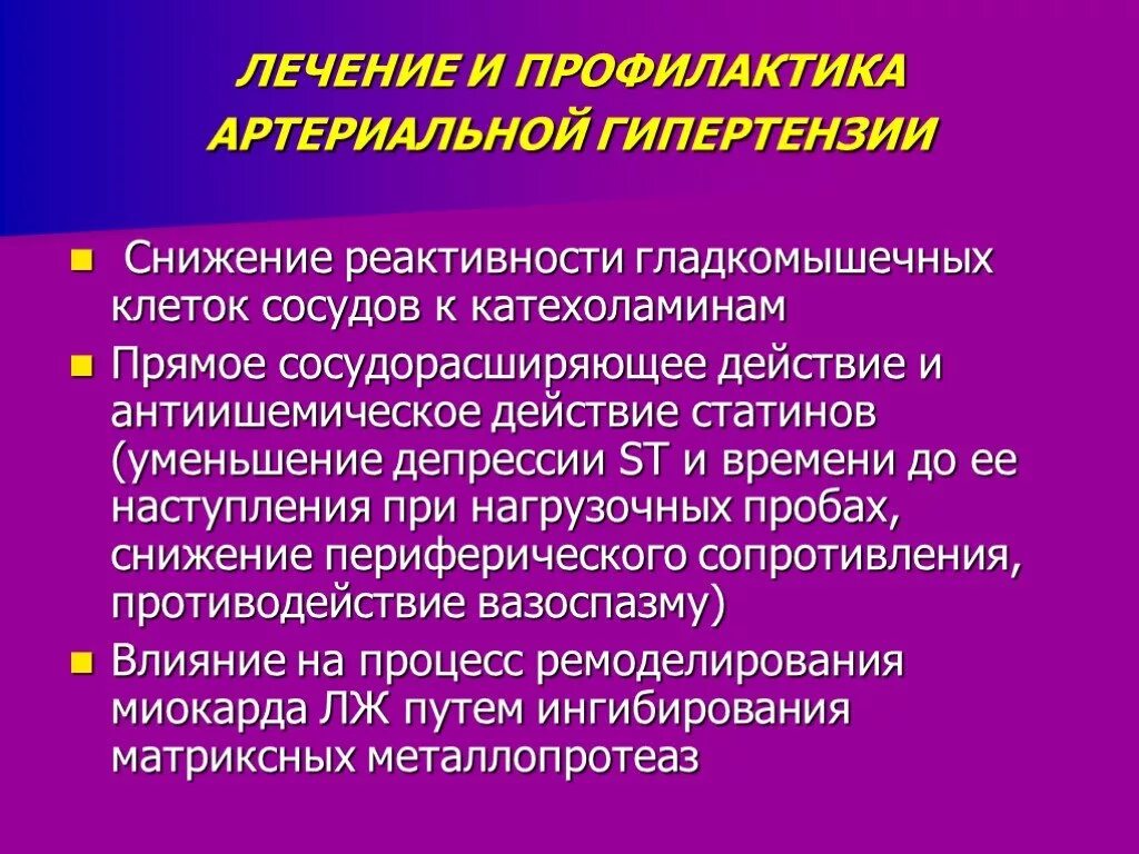 Профилактика ремоделирования. Катехоламины и артериальная гипертензия. Плейотропность действия статинов. Артериальная гипертензия состояние сосудов. Злокачественный потенциал