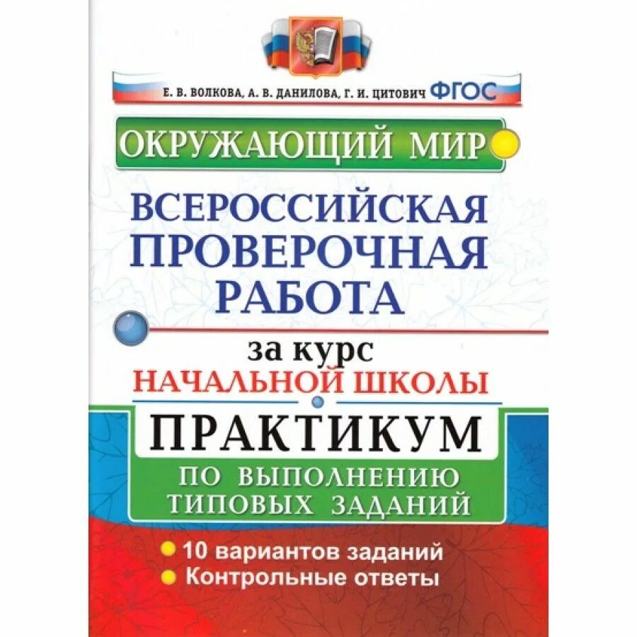 Впр купить тетради. ВПР за 4 класс Волков Цитович Данилова по математике. Окружающий мир 4 класс ВПР ФГОС 8 вариант Волкова Данилова. ВПР по окружающему 4 класс 2020 вариант 10 часть 1 Волкова Цитович. ВПР по окружающему миру класс Волкова Цитович Данилова 8 вариант.