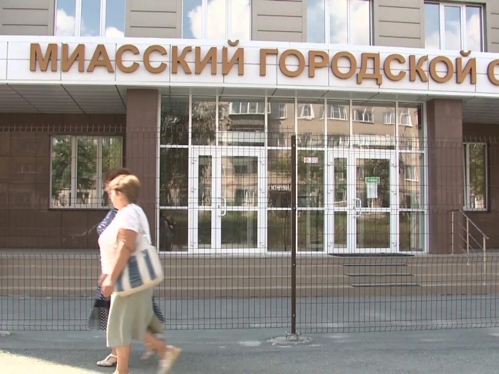 Миасский суд. Городской суд. Миасский городской. Миасский городской суд судьи.