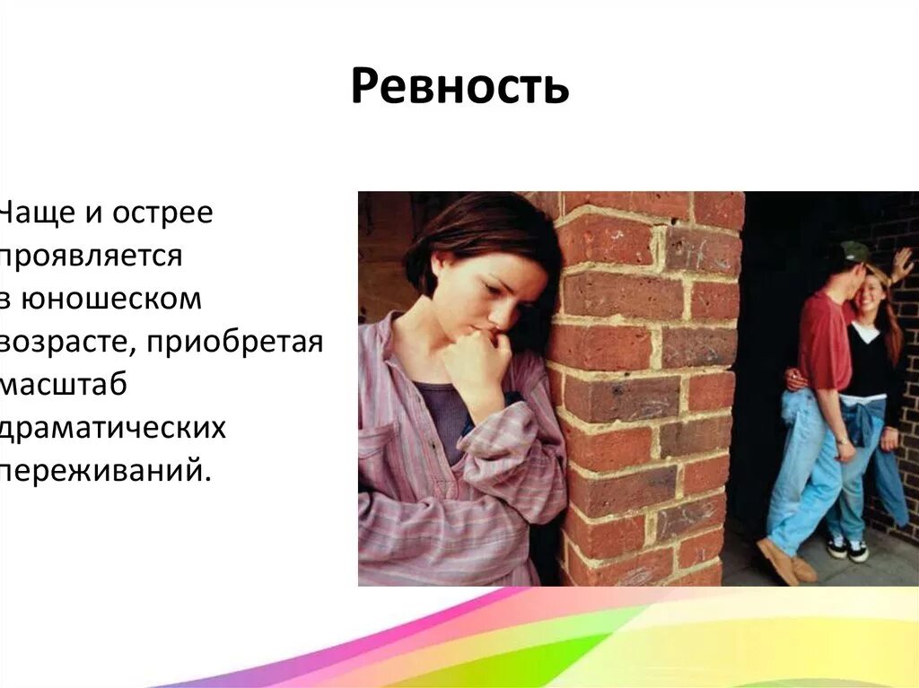 Ревность это простыми. Ревность. Ревность в психологии. Ревность для презентации. Как проявляется ревность.