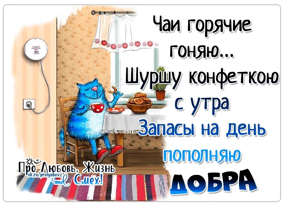 День пополнения запасов на зиму. Открытки день пополнения запасов на зиму. День пополнения запасов на зиму картинки. Чаи горячие гоняю шуршу.