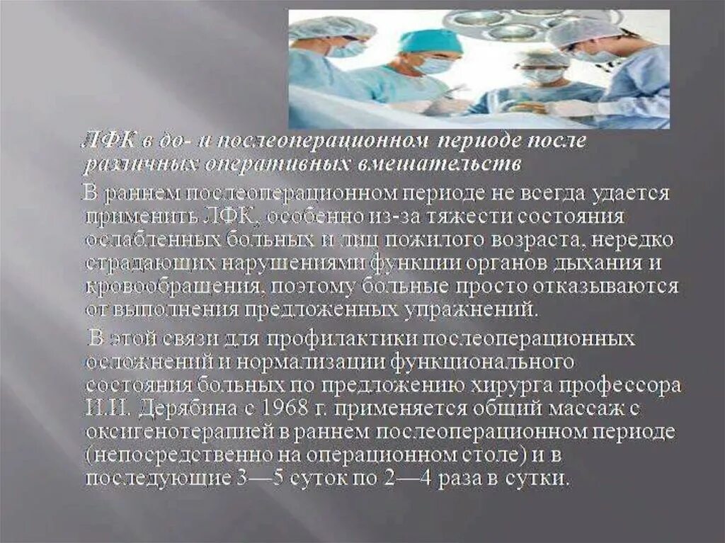 Лфк в раннем послеоперационном периоде. Лфк в послеоперационном периоде. задачи лфк в раннем послеоперационном периоде. методики оксигенотерапии в послеоперационном периоде. лечебная гимнастика в раннем послеоперационном периоде проводится.