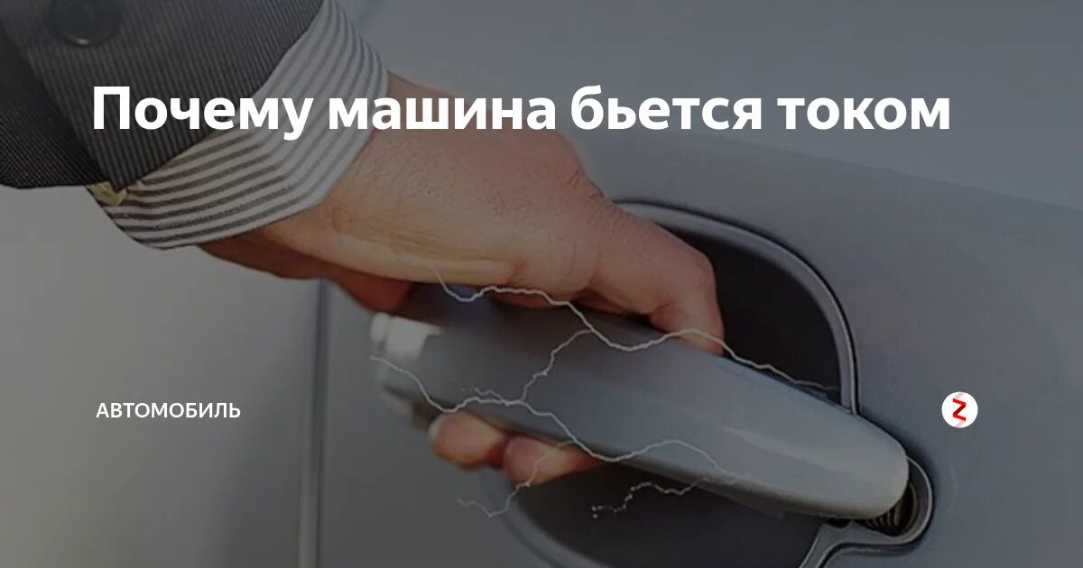 Почему руки бьют током. Почему машинка бьется током. Машина бьется током при выходе. Машина статического электричества. Почему меня бьется током.