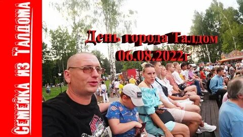 День города талдом афиша