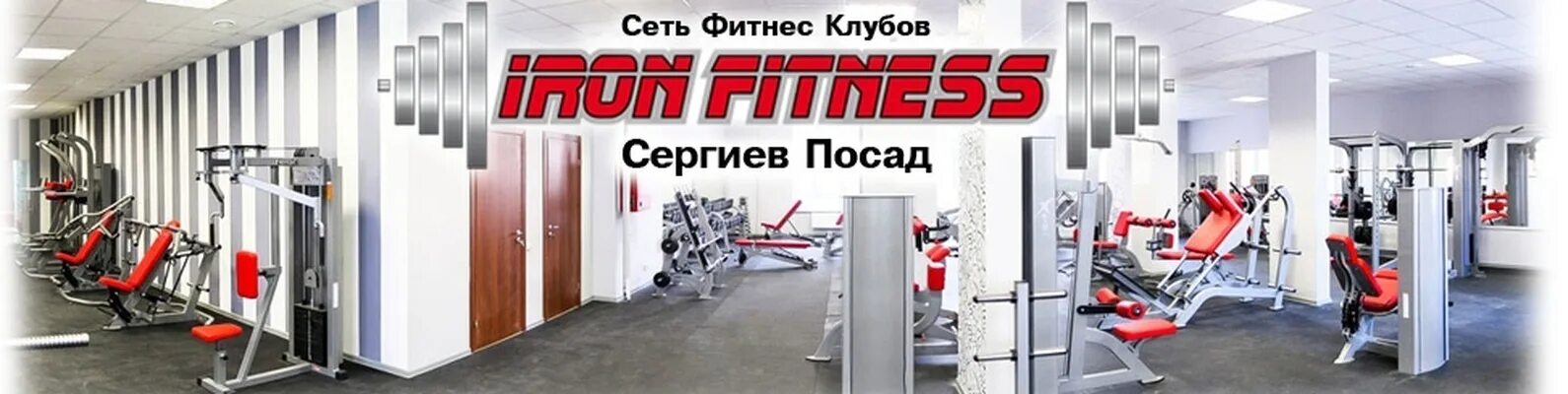 Супер джим томск. Iron fitness лобня. Iron fitness долгопрудный. Тренажерные залы в сергиевом посаде. Айрон фитнес лобня.