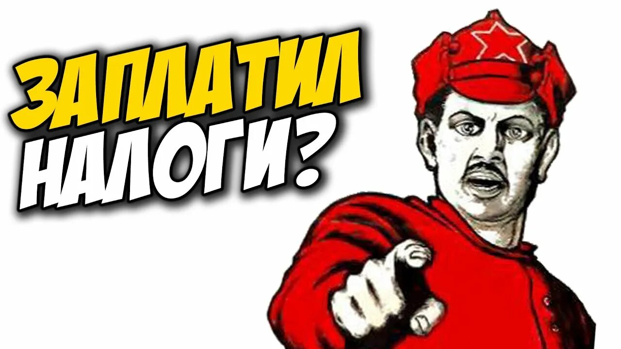 Взял телефон плати налог. Мемы про налоги. А ты заплатил налоги. Мемы про налоги. А ты заплатил налоги.