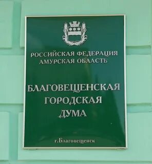 Городская дума благовещенска