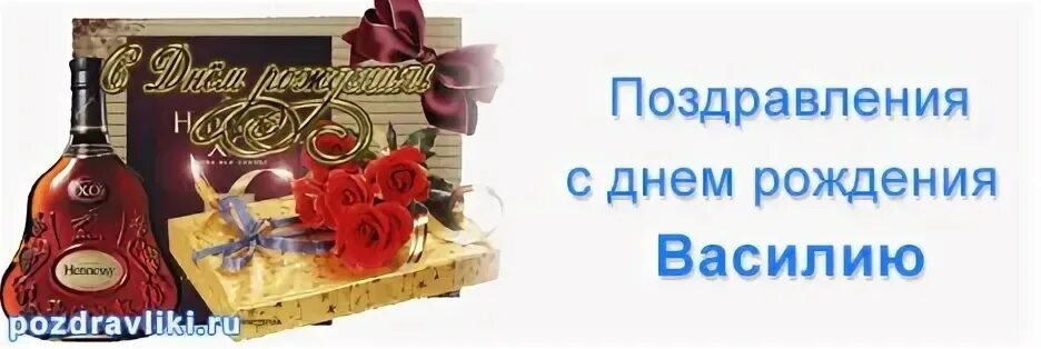 Открытка с днем рождения василию с пожеланиями. Поздравления с днём рождения Василия. Поздравление с юбилеем Василия.