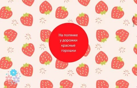 На полянке у дорожки красные горошки кто