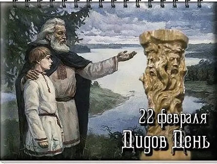День дида у славян. День дида картинки. День диды. День дида картинки. 23 февраля старославянский праздник.