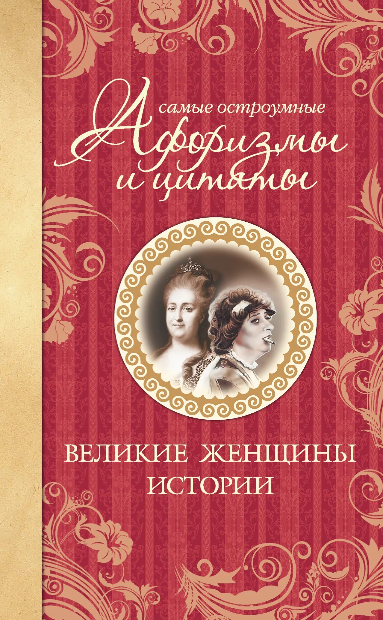 История о женщинах в иных мирах. Время женщин книга. Художественные книги для женщин. История в женских портретах деагостини. Коко шанель журнал.