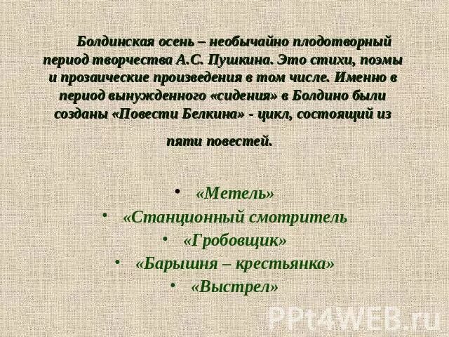 Как называется самый плодотворный период творчества пушкина. Плодотворный период Пушкина. Болдинский цикл повести Белкина. Самый плодотворный период творчества Пушкина. Болдинский период стихи Пушкина стих.