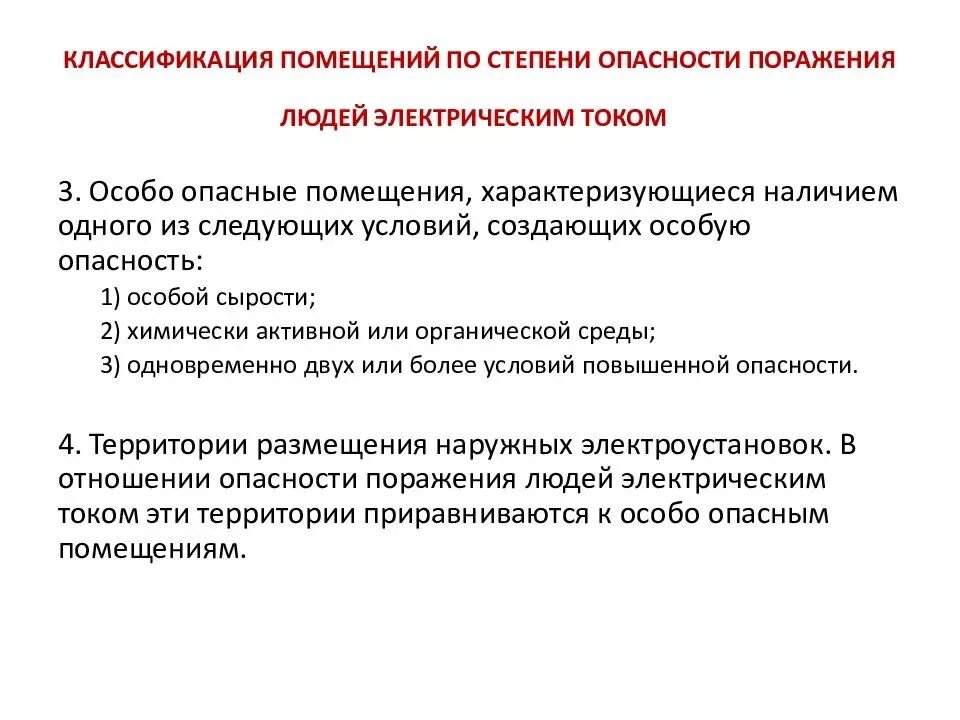 Электроустановки по степени опасности поражения электрическим током. Классификация помещений по степени поражения электрическим током. Классификация помещений. Классификация помещений по опасности поражения электрическим.