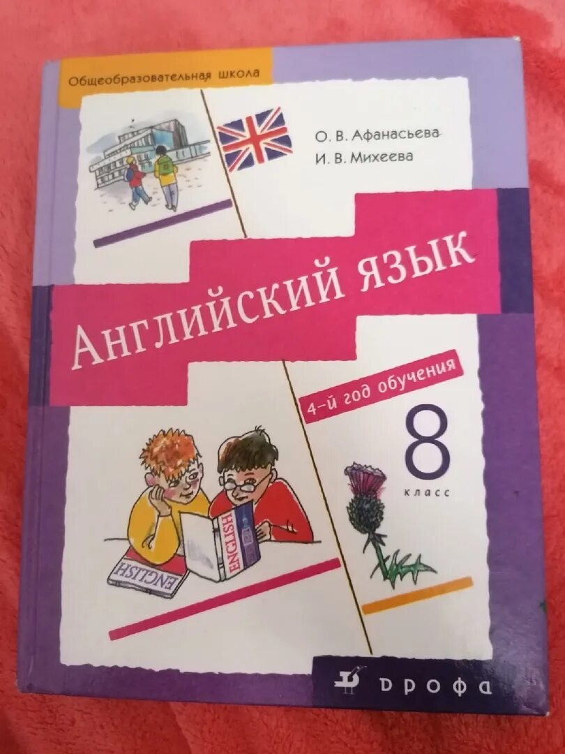 Афанасьева Автор учебника. Английский язык 8 класс Афанасьева. Раздаточный материал 3 класс Афанасьева Михеева. Курс английского языка за 8 класс.