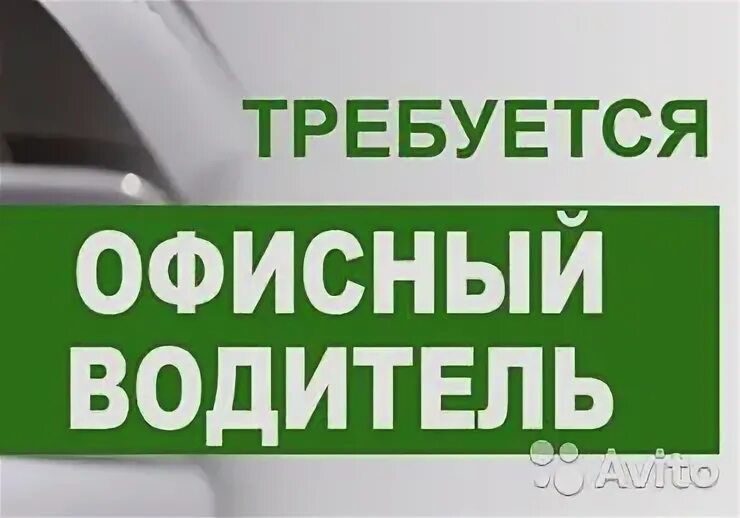 Вакансию офисный водитель от работодателя