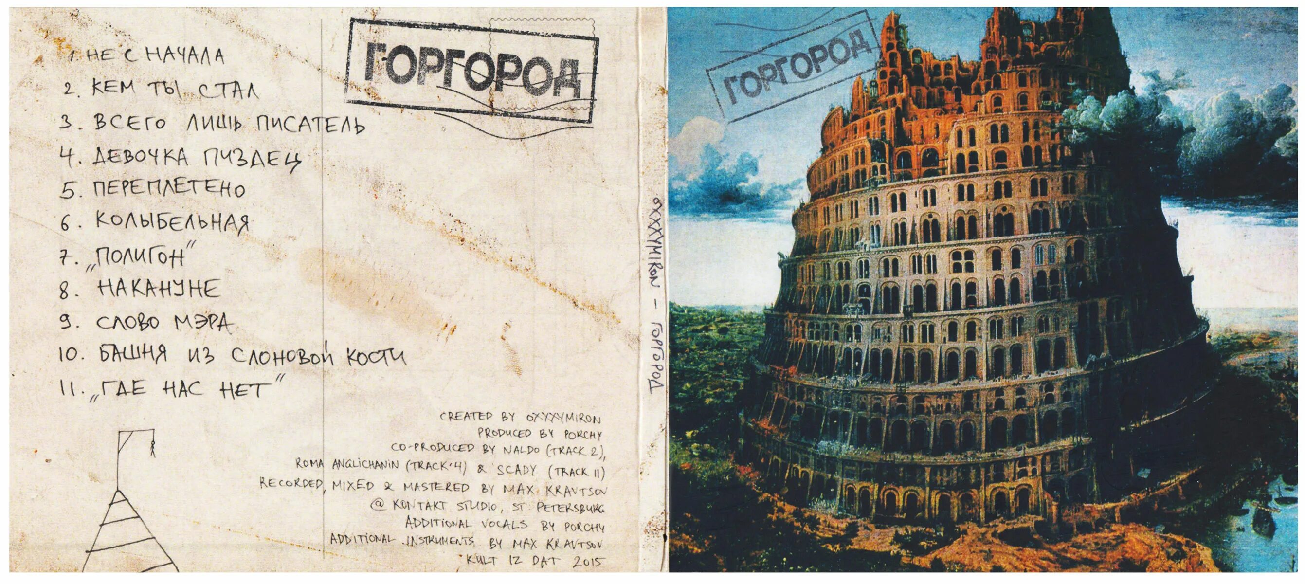 Горгород оксимирон обложка альбома. Солдатами не рождаются егор летов аккорды. Стена песня текст. Текст песни полигон. Рок полигон группа полигон 2.