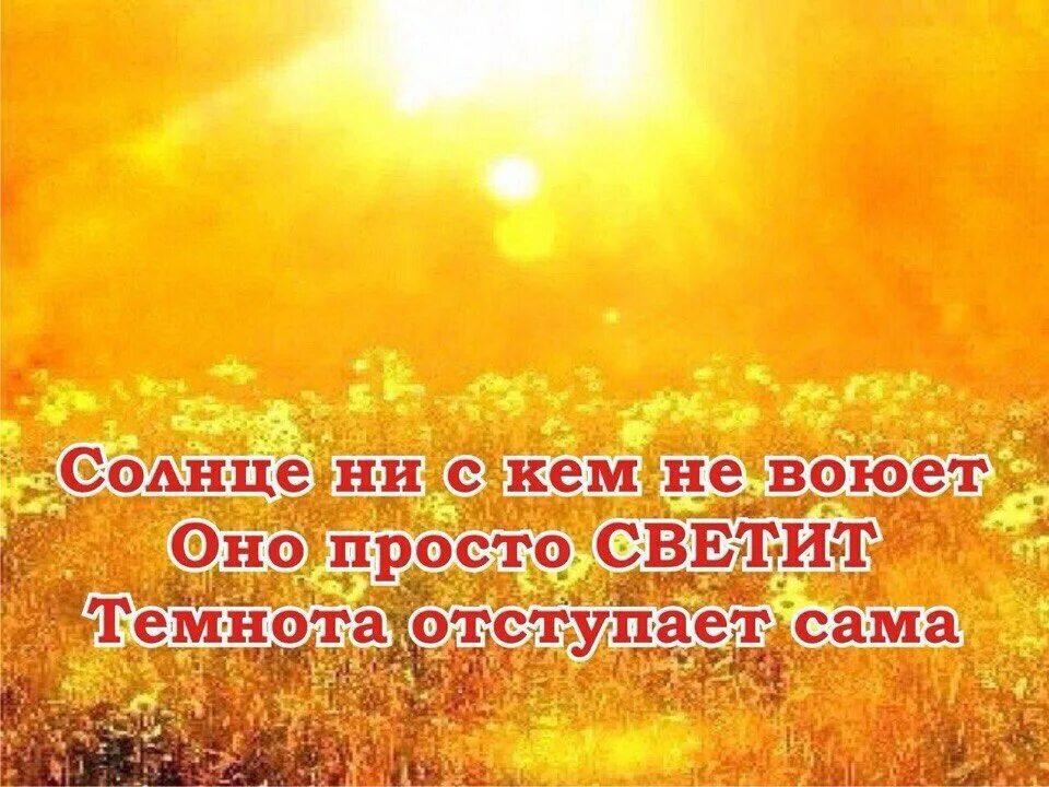 Где всегда светит солнце. Солнце светит. высказывания про солнце. цитаты про солнце. библейские открытки с добрым утром.