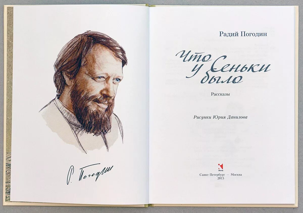 Погодин жизнь и творчество. Радий Погодин. Радий Погодин портрет. Портрет радия Погодина. Радий Погодин книги.