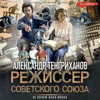 Режиссер союз