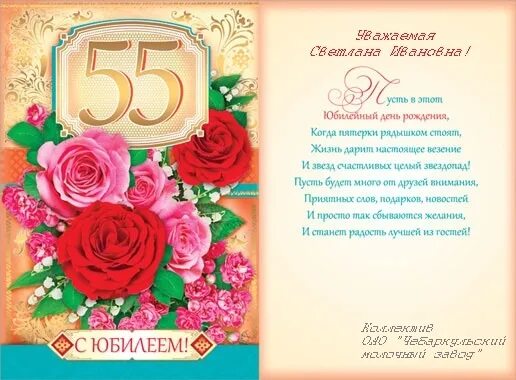 Поздравление с днем рождения женщине коллеге 55. С юбилеем 55 красивые о с пожеланиями. Открытка с 55 летием женщине. Поздравление с 55-летием женщине красивое. С юбилеем 55 женщине.