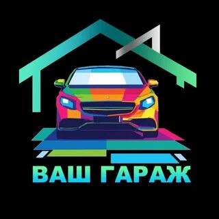Ваш гараж