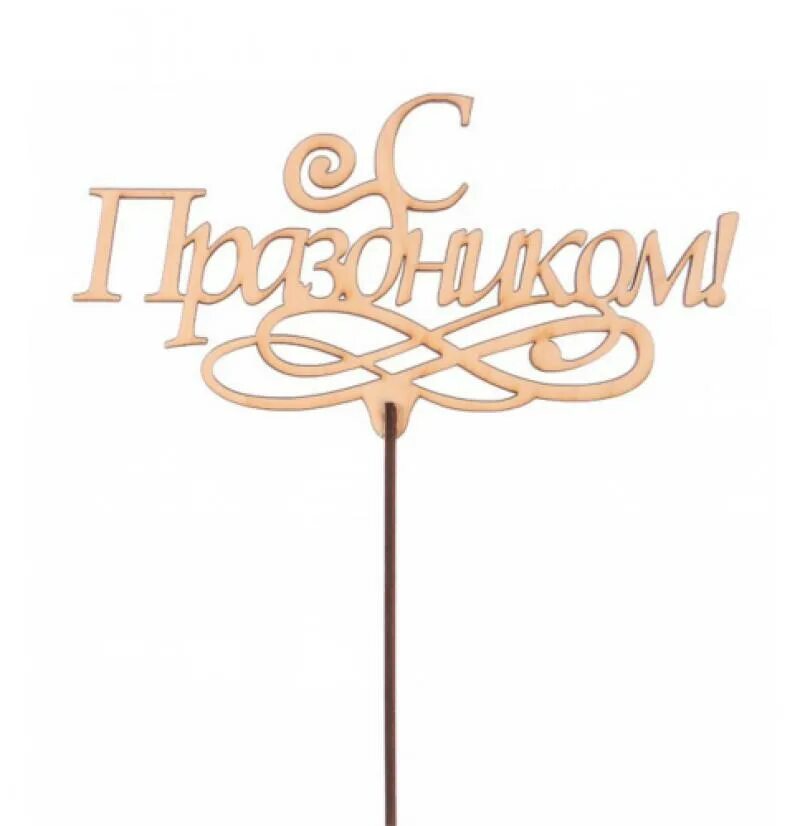 топпер поздравляю. топер рассказ. топер рассказ. топпер из дерева. топер рассказ.