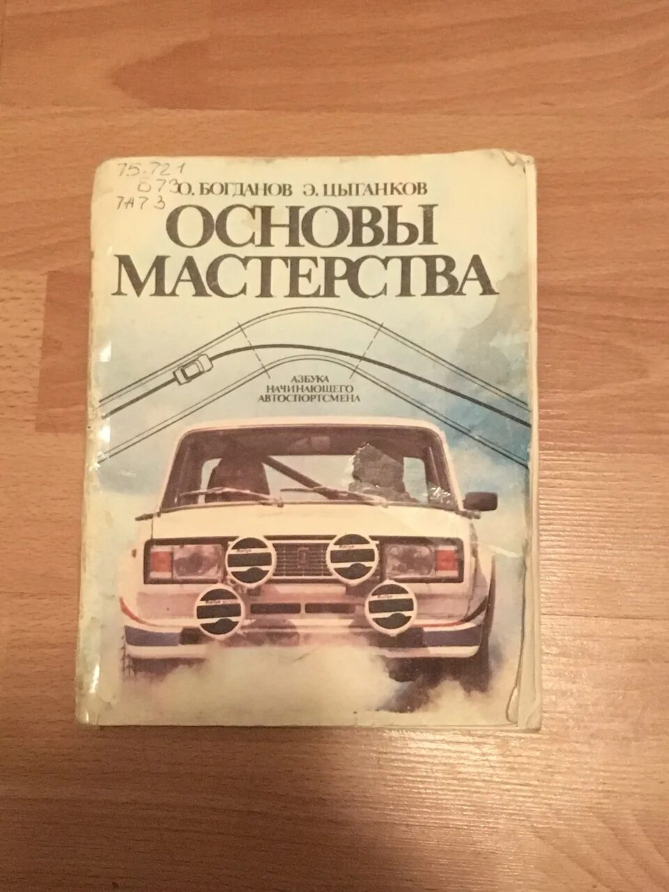 Книга цыганкова. Мастерство вождения диск. Мастерство вождения автомобиля книга. Высшая школа водительского мастерства. Приемы контраварийного вождения.