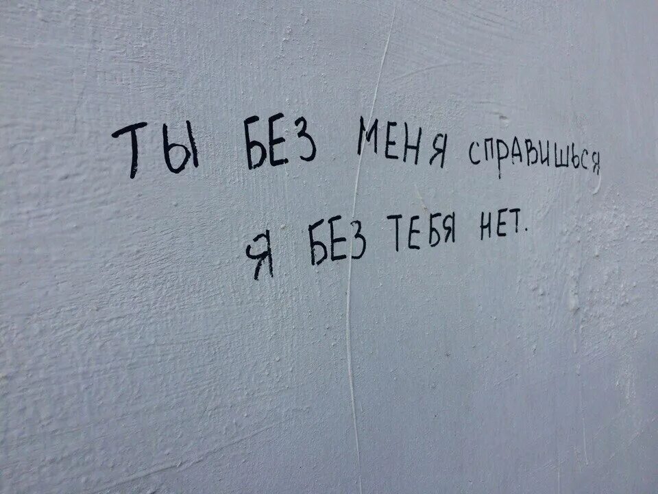 Остановиться без тебя. Грустные надписи. Надписи на стенах. Грустные картинки с надписями. Любовные надписи на стенах.