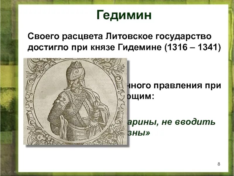 Князь Гедимин 1316-1341. Гедимин Великий князь Литовский ЕГЭ. Дата правления Гедимина. Князь Гедимин события.