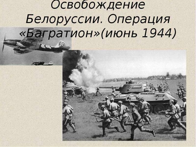 Освобождение белоруссии год. Освобождение Белоруссии. 1944. Освобождение Белоруссии ВОВ. Операция "Багратион". Операция Багратион освобождение Белоруссии.