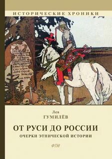 Л гумилев русь и великая степь