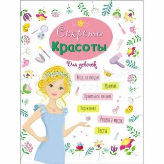 Секреты девочек