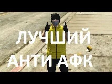 Антиафк аризона 2024