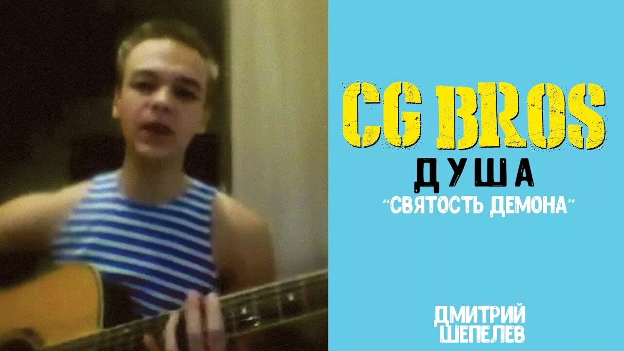 Душа кавер