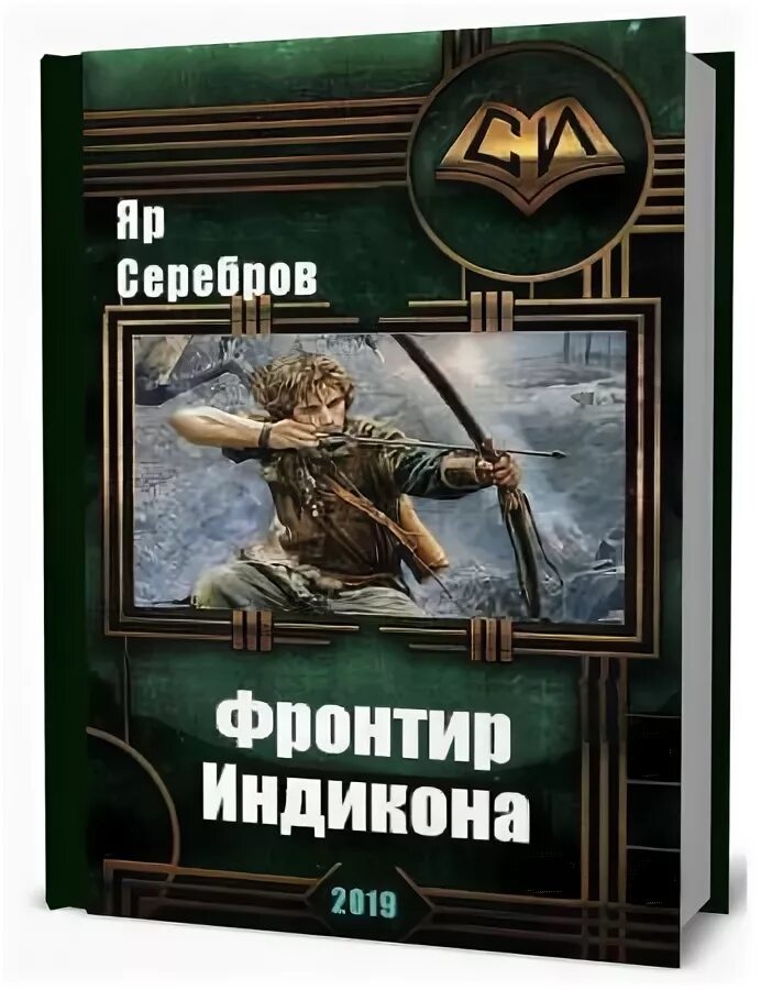 зверобои фронтира. аудиокниги фантастика зверобои фронтира. зверобои фронтира. закон фронтира. зверобои фронтира.