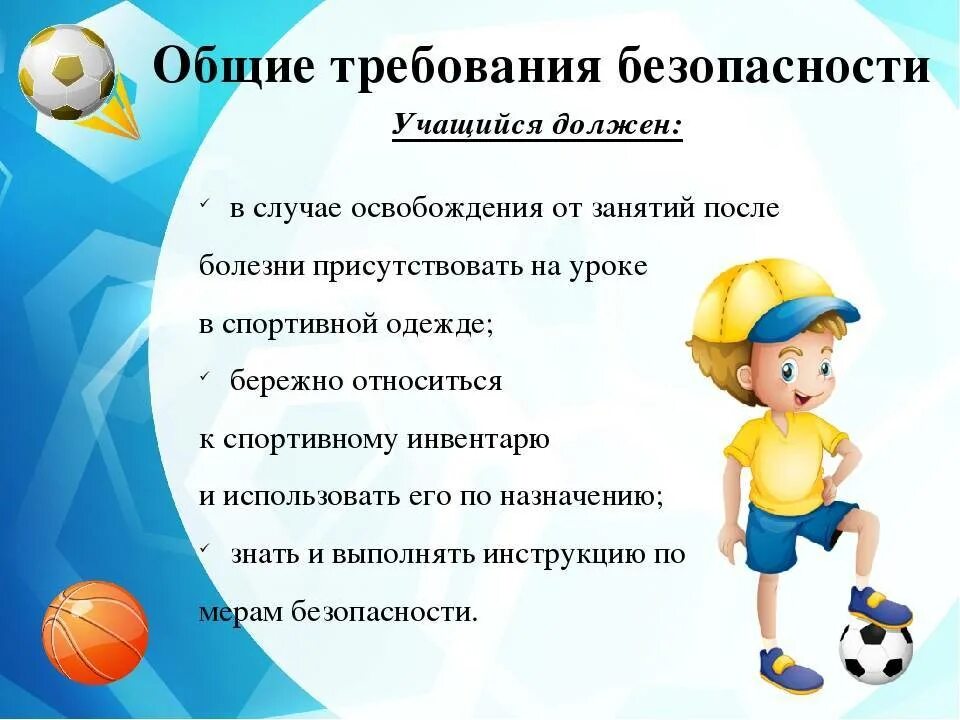 Инструктаж техника безопасности на уроке физкультуры. Требования техники безопасности на уроке физкультуры. Правила техники безопасности на уроке физкультуры. Правила безопасности на уроках физической культуры. Требования к спортивным мероприятиям